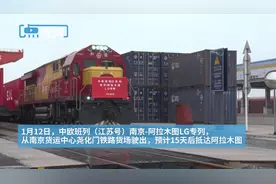 新年再出发！江苏中欧班列“加速跑”，深度服务企业“走出去”图片