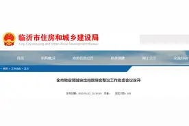山东临沂全市物业领域突出问题综合整治工作务虚会议召开图片
