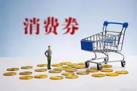 2分53秒！首批消费券被抢光！提醒！3天内有效！图片