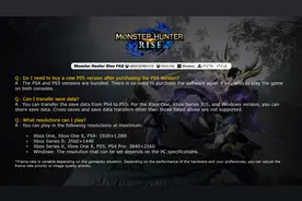 《怪物猎人：崛起》主机版官方FQA 支持同平台存档转移图片