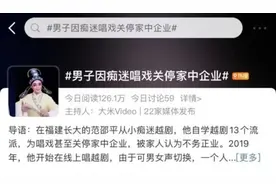 为唱戏关掉工厂，坚守30年！他终于等到了……图片