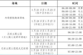 山东省体育中心春节期间场馆开放时间来啦图片