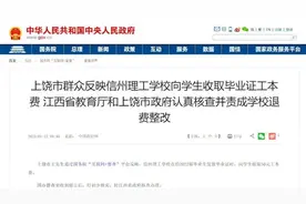 上饶一学校收取毕业证工本费50元：责成退还并问责视频封面
