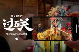 苹果第六年发布新年大片《过五关》 导演：全程用iPhone 14 Pro拍摄录制图片