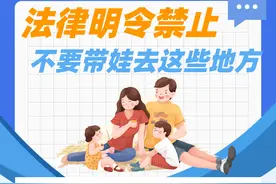 图解丨法律明令禁止，生活中可别带娃去这些地方！图片