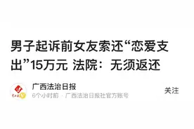 男子向前女友索还“恋爱支出”15万元，法院判“不用还”！原因是……图片