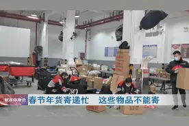 注意了！春节寄年货，这些物品寄不了！图片