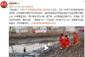 安全第一！男子下河抓鱼 鱼没抓到人陷淤泥图片