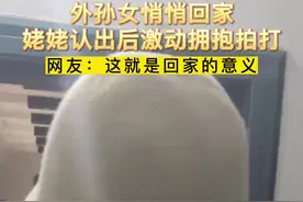 看哭了！姥姥看见突然回家的外孙女愣住了图片