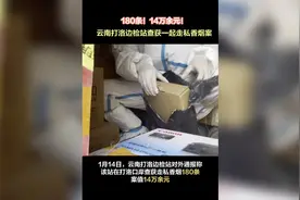 180条！14万余元！云南打洛边检站查获一起走私香烟案图片
