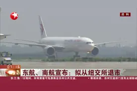 东航、南航宣布：拟从纽交所退市视频封面