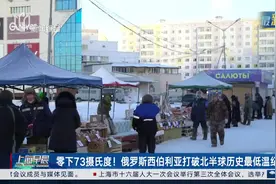 零下73摄氏度！俄罗斯西伯利亚打破北半球历史最低温纪录视频封面