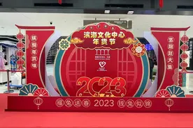 缤纷年货味 艺趣赶大集 滨海文化中心年货节开市图片