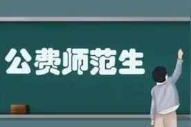 教育部：保障符合就业条件的公费师范生有编有岗视频封面