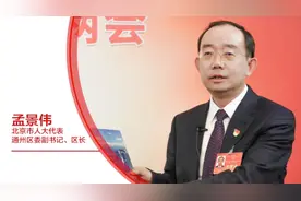 一把手访谈｜通州区委副书记、区长孟景伟：打造北京新“一翼”，推动城市副中心高质量发展迈上新台阶