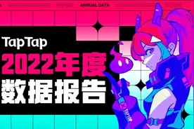 TapTap交出了一份2022年度答卷图片