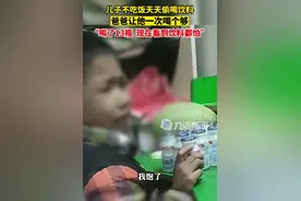 儿子偷喝饮料爸爸让一次喝个够：“喝了13瓶，现在看见饮料都怕”图片