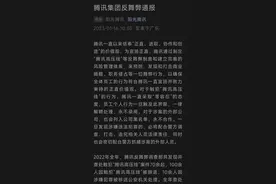 马化腾称内部贪腐“触目惊心” PCG持续成为重灾区图片