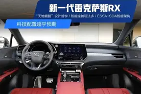 新一代雷克萨斯RX实车详解！全系混动，还不用加价，40来万不香吗图片