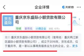 京东小额贷公司注册资本由50亿增至55亿元视频封面