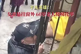 平凡英雄！女童悬挂窗外60岁老人爬梯托举图片