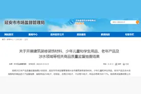 陕西省延安市市场监管局通报建筑装修装饰材料、少年儿童和学生用品、老年产品及涉水领域等相关商品质量监督抽查结果图片