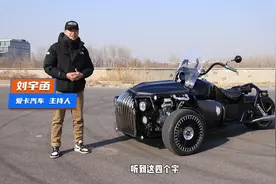 是摩托车出了轨，还是汽车劈了腿 试驾路威兰盾倒三轮视频封面