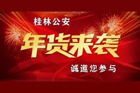预告：桂林公安"年货"大放送啦！1月19日桂林市中心广场，不见不散！图片