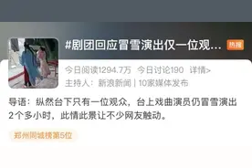 揪心！冒雪演出2小时台下只有一观众，剧团回应→图片