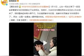 看到泪目 99岁爷爷见回家孙女秒变精神图片