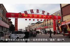 新春•新菏泽㊶｜年味从赶年集开始 一起感受郓城“最美”烟火气图片