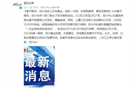 春节期间，绍兴城区公交免费坐、地铁一元乘、车辆免费停、景区免费游图片