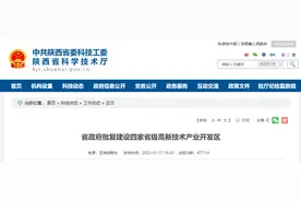 陕西省政府批复建设四家省级高新技术产业开发区图片