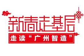 工厂搬上云端、手机遥控定制汽车，广州“智”造乘“云”而上图片