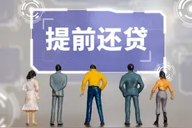 年前掀房贷提还小高潮！有银行线上申请预约已满，购房者：要等5个月图片