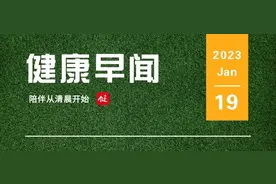 健康早闻来啦！2023年1月19日图片
