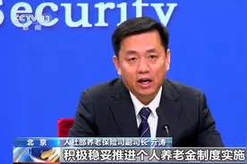 人社部：养老保险覆盖面扩大 基金收支总体平衡图片