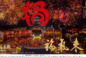 “福建新春福气夜”抢先看 八闽大地齐送福图片