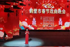 名家荟萃，精彩纷呈！2023年鹤壁市春节戏曲晚会举行图片