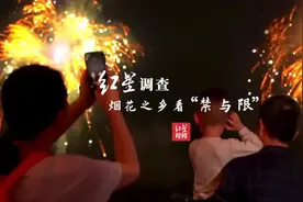 红星调查｜烟花之乡看“禁与限”视频封面