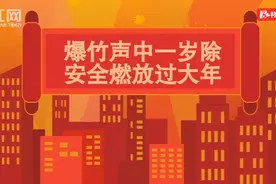 科普动漫 | 爆竹声中一岁除，安全燃放过大年图片