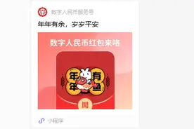 今年春节，用数字人民币发现金红包图片