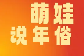 萌娃讲年俗⑦| “二十九蒸馒头”，蒸馒头的习俗是怎么来的呢？图片