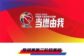 2022-2023赛季CBA常规赛第三阶段赛程公布图片