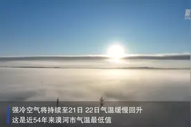 零下50摄氏度 漠河极寒破54年来最冷纪录图片