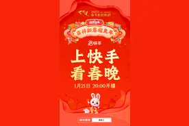 除夕快手可预约看总台春晚直播，1983年-2022年全部总台春晚版权资源已上线图片