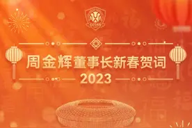 国安董事长周金辉：度过艰难赛季，与球迷相约新工体图片