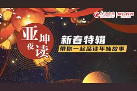 亚坤夜读丨新春特辑·鞭炮声声（有声）图片