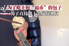 男子为吃“福币”饺子用上金属探测仪图片