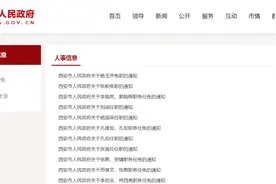 陕西四市发布人事任免名单图片